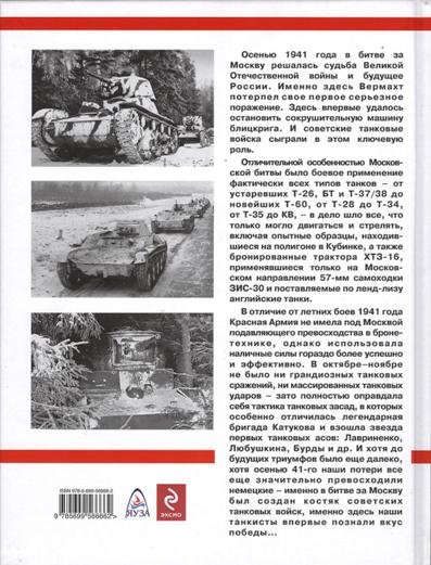 OTH-440 Первые танковые победы Сталина. Бронетехника в битве за Москву (Максим Коломиец, 2012)