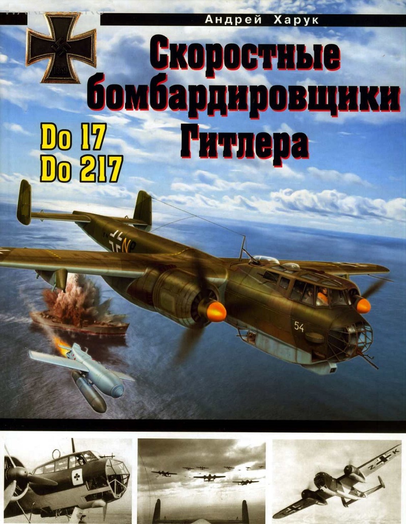 OTH-443 Скоростные бомбардировщики Гитлера Do-17 и Do-217 (Автор - Андрей Харук, М., ЭКСМО, серия `Авиаколлекция`, 2012) OTH-443 Скоростные бомбардировщики Гитлера Do-17 и Do-217 (Автор - Андрей Харук, М., ЭКСМО, серия `Авиаколлекция`, 2012)