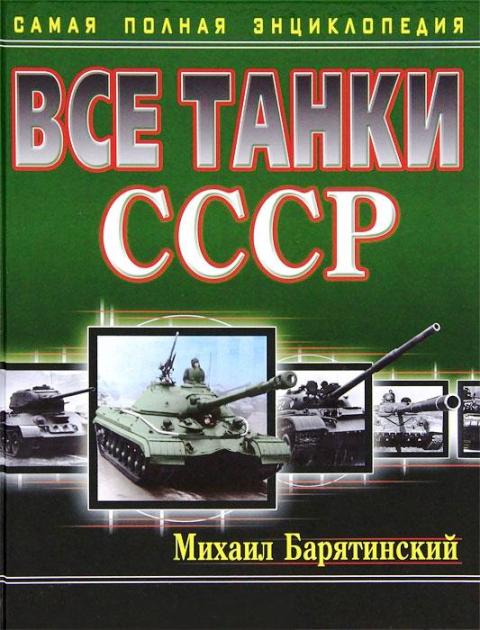 OTH-444 Все танки СССР. Самая полная энциклопедия (Михаил Барятинский)