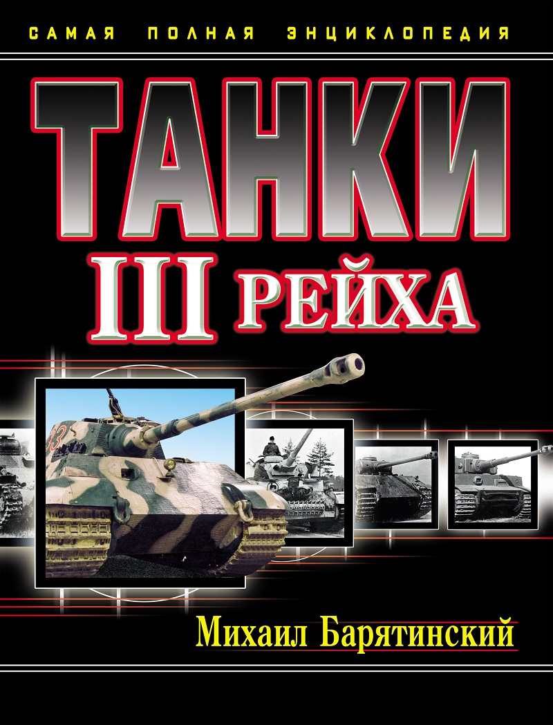 OTH-445 Танки III Рейха. Самая полная энциклопедия (Автор - Михаил Барятинский, М., Яуза, Эксмо, 2011, 511 стр. с илл.)