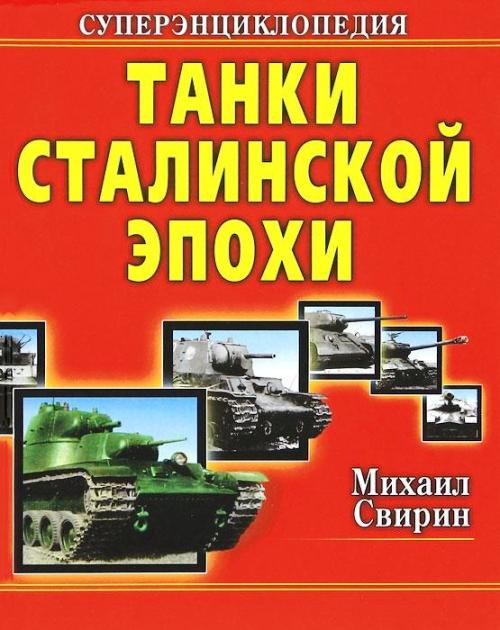 OTH-447 Танки Сталинской эпохи. Суперэнциклопедия. `Золотая эра советского танкостроения` (Михаил Свирин)