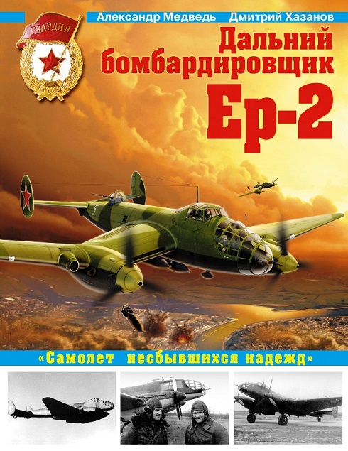 OTH-449 Дальний бомбардировщик Ер-2. `Самолет несбывшихся надежд` (Авторы - Дмитрий Хазанов, Александр Медведь, М., ЭКСМО, 2012)