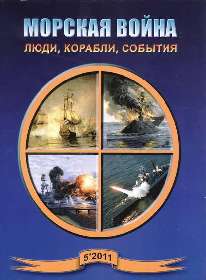 OTH-452 Морская война 2011 №5