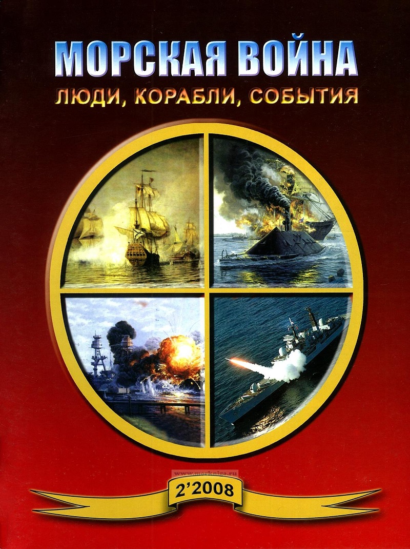 OTH-452a Морская война (Люди корабли, события) 2008 №2 ___ SALE !  РАСПРОДАЖА ! ___