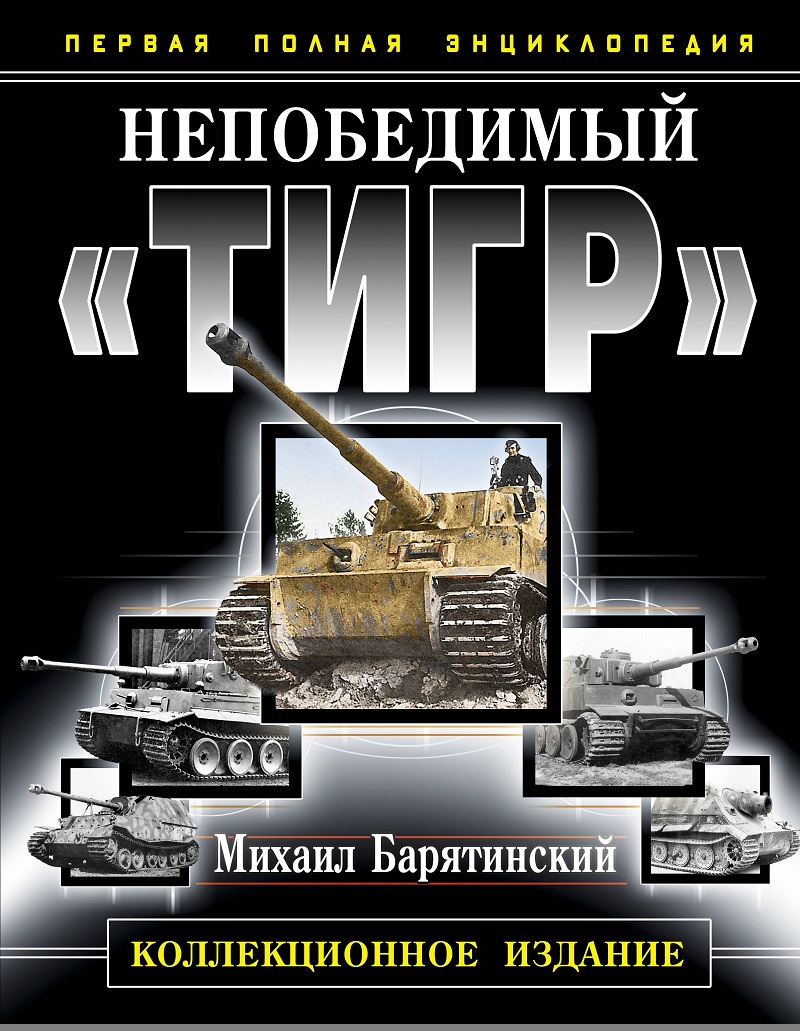 OTH-453 Непобедимый «Тигр». Первая полная энциклопедия. Коллекционное издание (Автор - Михаил Барятинский, М., Яуза, Эскмо, 2012 г.) OTH-453 Непобедимый «Тигр». Первая полная энциклопедия. Коллекционное издание (Автор - Михаил Барятинский, М., Яуза, Эскмо, 2012 г.)