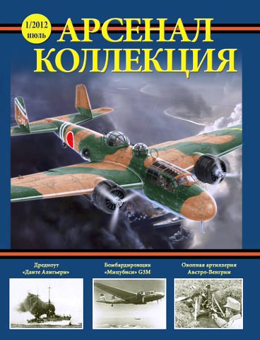 OTH-454 Арсенал-Коллекция 2012 №1 (июль)