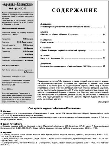 OTH-454 Арсенал-Коллекция 2012 №1 (июль)