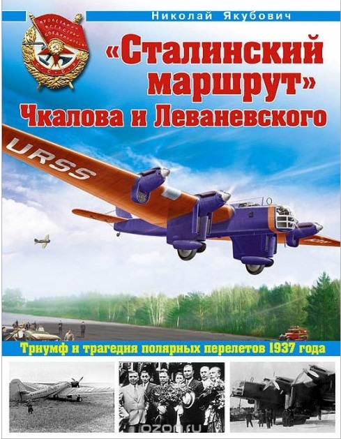 OTH-458 `Сталинский маршрут` Чкалова и Леваневского. Триумф и трагедия полярных перелетов 1937 года (Автор - Якубович Н.В., М., Эксмо-Яуза, 2012) OTH-458 `Сталинский маршрут` Чкалова и Леваневского. Триумф и трагедия полярных перелетов 1937 года (Автор - Якубович Н.В., М., Эксмо-Яуза, 2012)