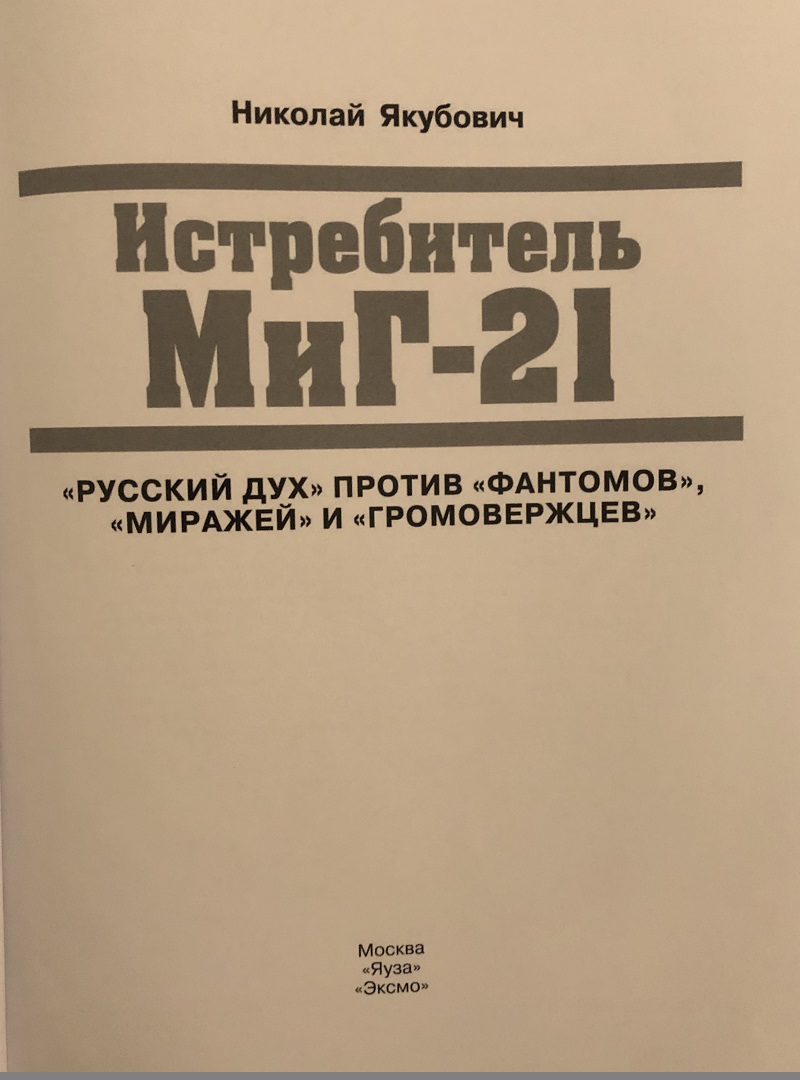 OTH-463 Истребитель МиГ-21. «Русский дух» против «фантомов», «миражей» и «громовержцев» (Автор - Николай Якубович, М., Эксмо-Яуза, серия «Авиаколлекция», 2012)