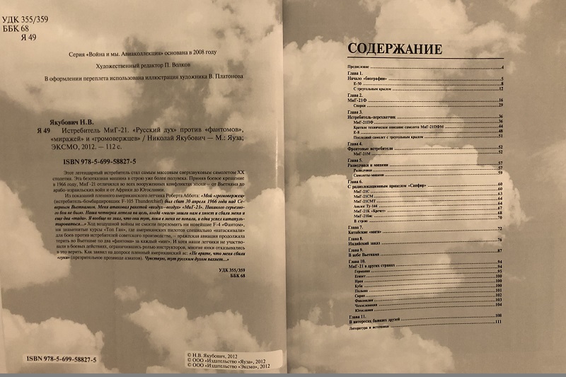 OTH-463 Истребитель МиГ-21. «Русский дух» против «фантомов», «миражей» и «громовержцев» (Автор - Николай Якубович, М., Эксмо-Яуза, серия «Авиаколлекция», 2012)