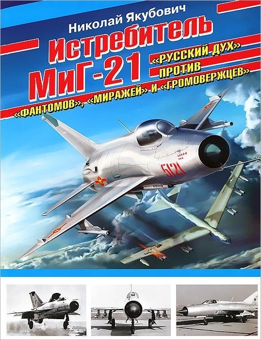OTH-463 Истребитель МиГ-21. «Русский дух» против «фантомов», «миражей» и «громовержцев» (Автор - Николай Якубович, М., Эксмо-Яуза, серия «Авиаколлекция», 2012)