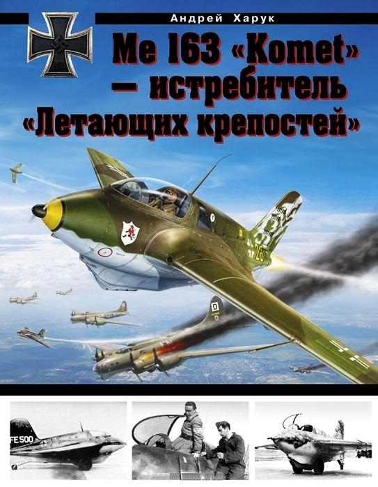 OTH-466 Me-163 `Komet` – истребитель `Летающих крепостей` (Автор - Андрей Харук, М., ЭКСМО, серия `Авиаколлекция`, 2013, твердый переплет, 96 стр.) OTH-466 Me-163 `Komet` – истребитель `Летающих крепостей` (Автор - Андрей Харук, М., ЭКСМО, серия `Авиаколлекция`, 2013, твердый переплет, 96 стр.)
