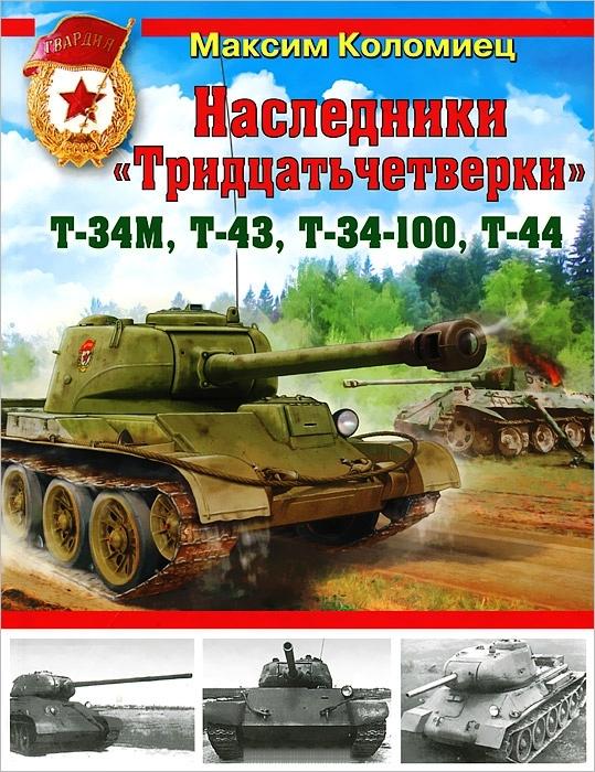 OTH-467 Наследники `Тридцатьчетверки` – Т-34М, Т-43, Т-34-100, Т-44 (Михаил Коломиец)
