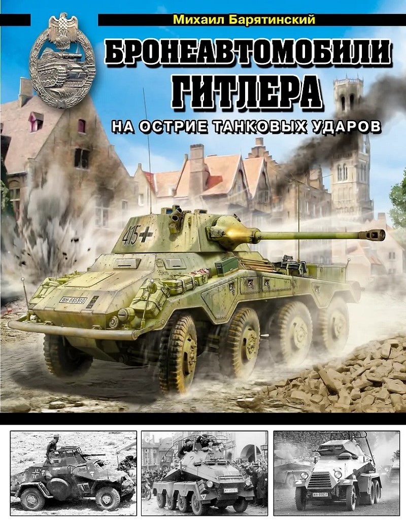 OTH-469 Бронеавтомобили Гитлера. На острие танковых ударов (Автор - Михаил Барятинский, М., ЭКСМО, серия «Танковая коллекция», 2012 ) OTH-469 Бронеавтомобили Гитлера. На острие танковых ударов (Автор - Михаил Барятинский, М., ЭКСМО, серия «Танковая коллекция», 2012 )