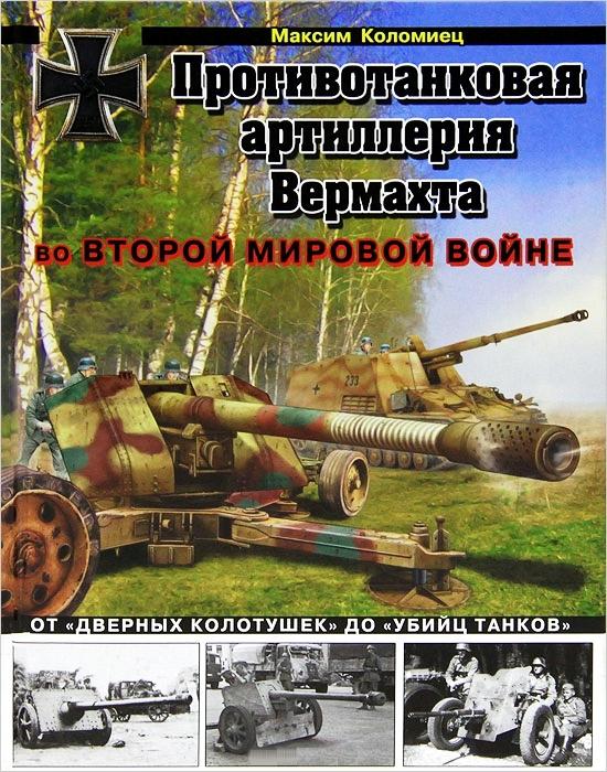 OTH-470 Противотанковая артиллерия Вермахта во Второй Мировой войне. От `дверных колотушек` до `убийц танков` (Максим Коломиец)