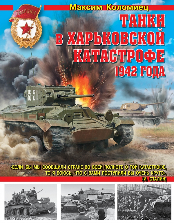 OTH-486 Танки в Харьковской катастрофе 1942 года (Автор Максим Коломиец, М., Эксмо, серия `Танковая коллекция`, 2013) OTH-486 Танки в Харьковской катастрофе 1942 года (Автор Максим Коломиец, М., Эксмо, серия `Танковая коллекция`, 2013)