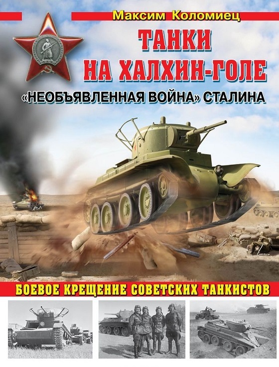 OTH-487 Танки на Халхин-Голе. `Необъявленная война` Сталина (Автор - Максим Коломиец, М., ЭКСМО, Яуза, серия `Танковая коллекция`, 2013 г., твердый переплет, большой формат, фотографии, цветные иллюст