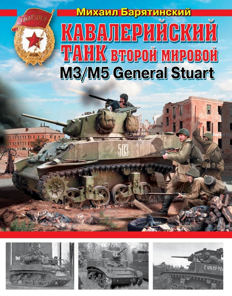 OTH-494 Кавалерийский танк Второй Мировой М3/М5 General Stuart (''Стюарт'') (Автор - Михаил Барятинский)