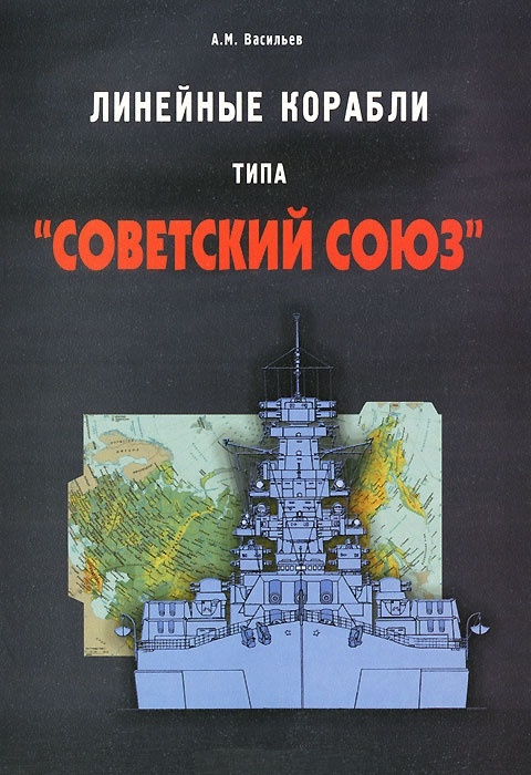 OTH-497 Линейные корабли типа `Советский Союз` (Автор - А.Васильев, СПб, Галея Принт, 2006)
