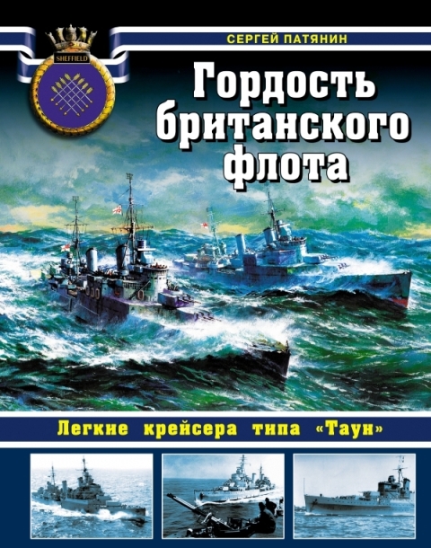 OTH-523 Гордость британского флота. Легкие крейсера типа `Таун` (Автор - Сергей Патянин, М., ЭКСМО, Яуза, серия `Война на море`, 2014) OTH-523 Гордость британского флота. Легкие крейсера типа `Таун` (Автор - Сергей Патянин, М., ЭКСМО, Яуза, серия `Война на море`, 2014)