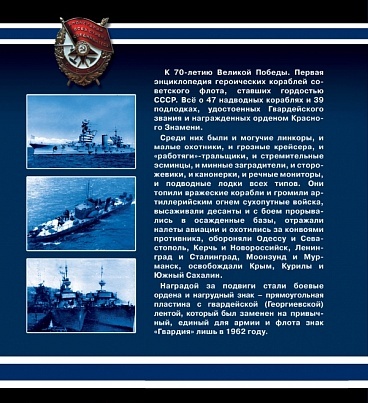 OTH-537 Героические корабли Великой Отечественной. Гвардейские и Краснознаменные (автор Александр Чернышев, 2015)