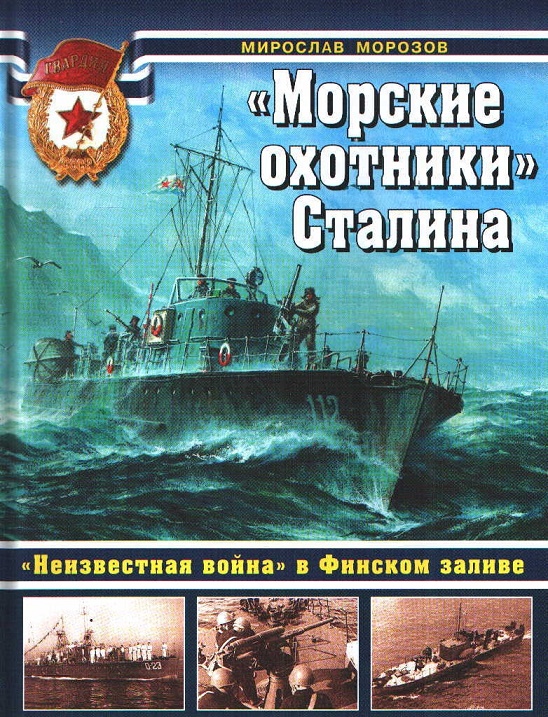 OTH-541 `Морские охотники` Сталина. `Неизвестная война` в Финском заливе (Автор - Мирослав Морозов, М., ЭКСМО, 2013) OTH-541 `Морские охотники` Сталина. `Неизвестная война` в Финском заливе (Автор - Мирослав Морозов, М., ЭКСМО, 2013)