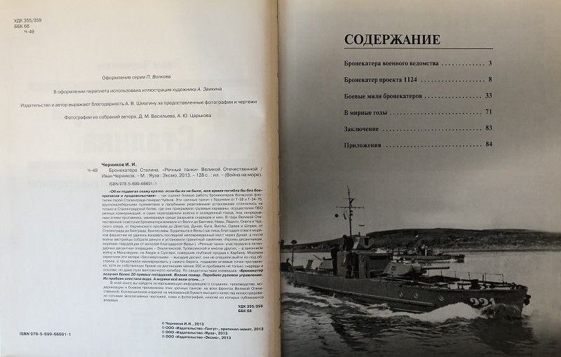 OTH-542 Бронекатера Сталина. `Речные танки` Великой Отечественной (Автор -  Иван Черников, М., ЭКСМО, 2013)