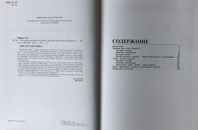 OTH-546 Флагманы британского флота. Линкоры типа «Кинг Джордж V» (Автор - Владимир Кофман, М., ЭКСМО, 2015)