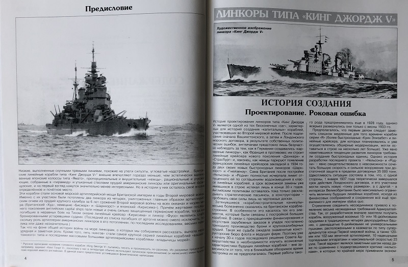 OTH-546 Флагманы британского флота. Линкоры типа «Кинг Джордж V» (Автор - Владимир Кофман, М., ЭКСМО, 2015)