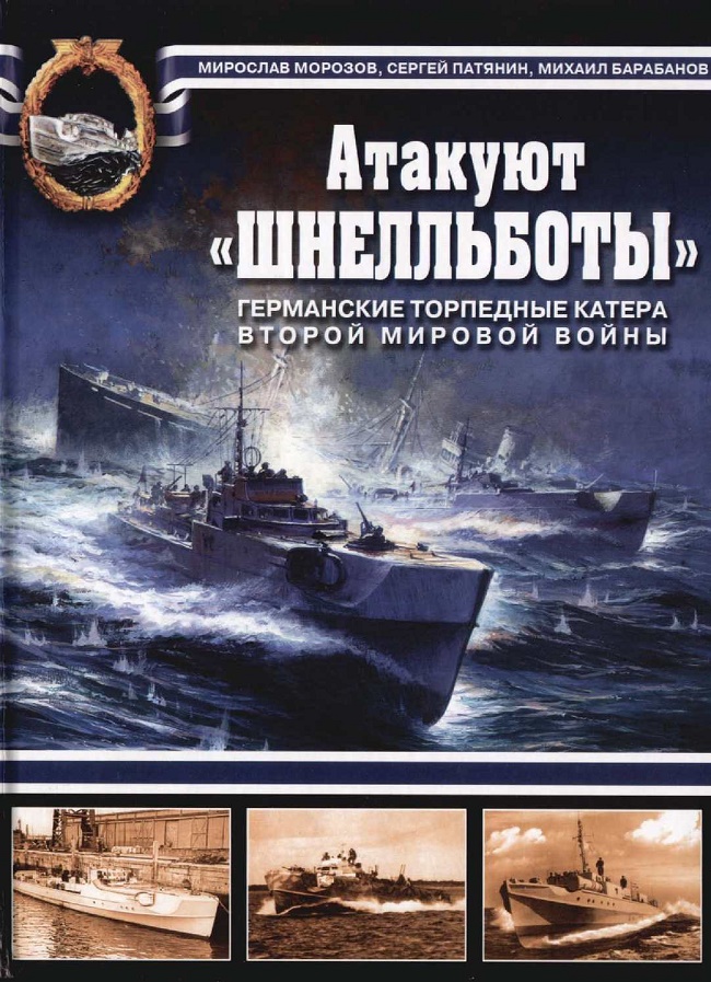 OTH-553 Атакуют Шнелльботы! Германские торпедные катера Второй мировой войны (Авторы - Морозов Мирослав Эдуардович, Патянин Сергей Владимирович, Барабанов Михаил Сергеевич, М., ЭКСМО, 2007) OTH-553 Атакуют Шнелльботы! Германские торпедные катера Второй мировой войны (Авторы - Морозов Мирослав Эдуардович, Патянин Сергей Владимирович, Барабанов Михаил Сергеевич, М., ЭКСМО, 2007)