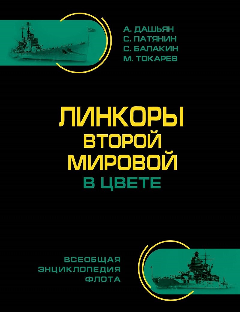 OTH-555a Линкоры Второй Мировой в цвете. Самая полная энциклопедия (Авторы - Дашьян А, Патянин С,Балакин С, Токарев М, Кофман В., М. Эксмо, 2013 г., 416 стр. с илл., твердый переплет, большой формат)