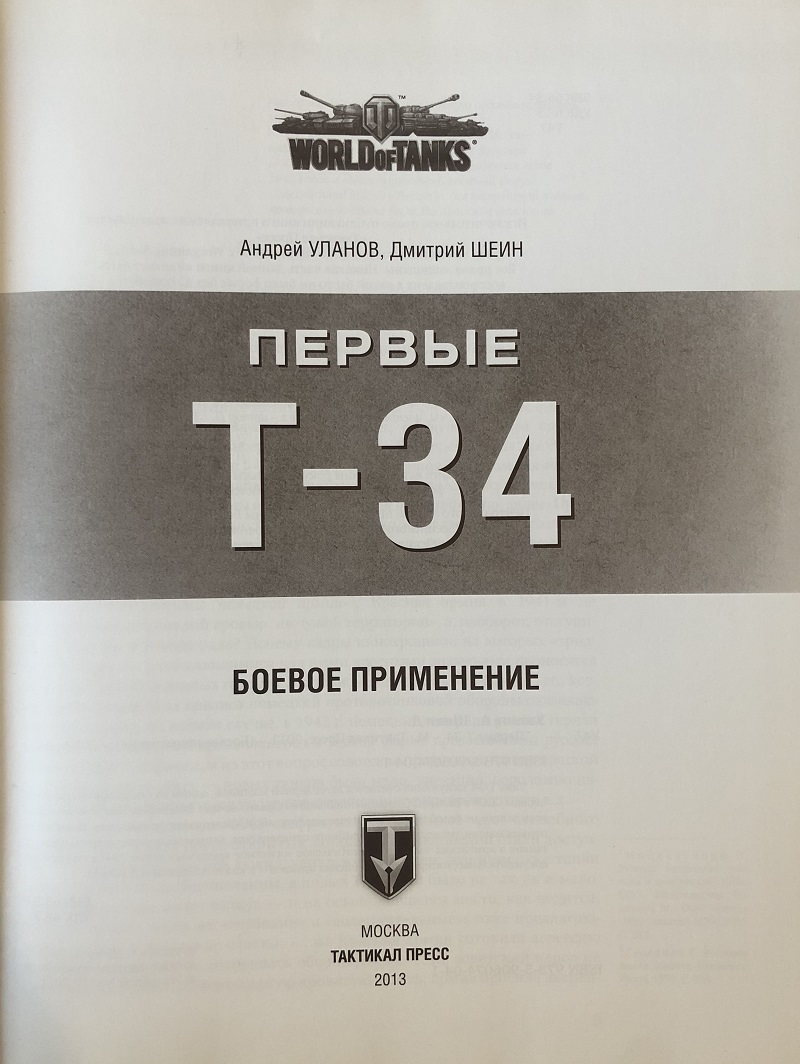 OTH-563 Первые Т-34. Боевое применение (Авторы - Андрей Уланов, Дмитрий Шеин, М., Тактикал Пресс, 2013, Серия World of Tanks)