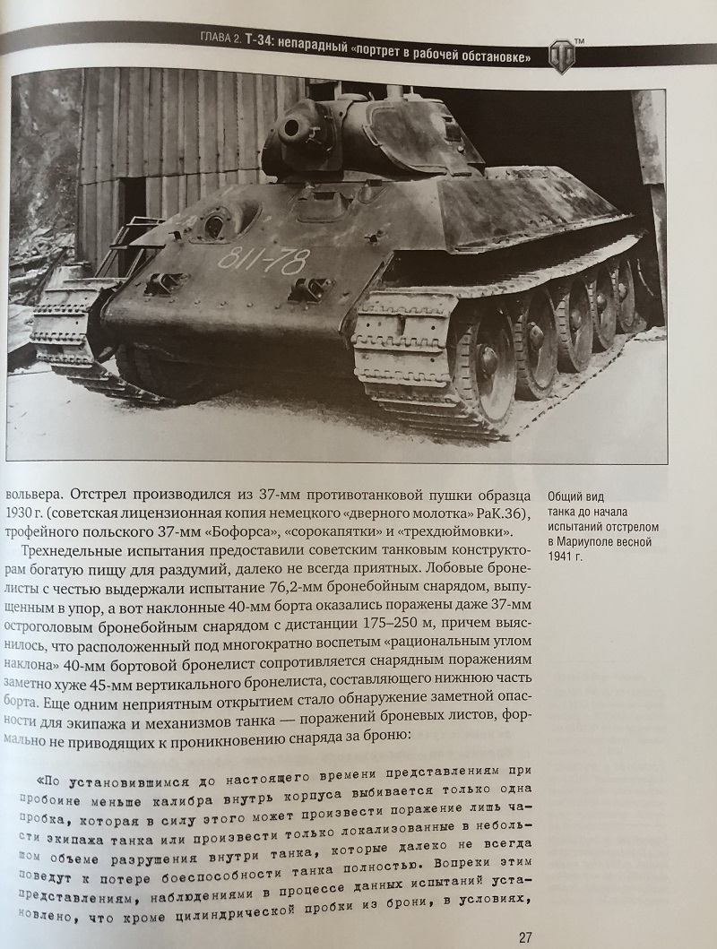 OTH-563 Первые Т-34. Боевое применение (Авторы - Андрей Уланов, Дмитрий Шеин, М., Тактикал Пресс, 2013, Серия World of Tanks)