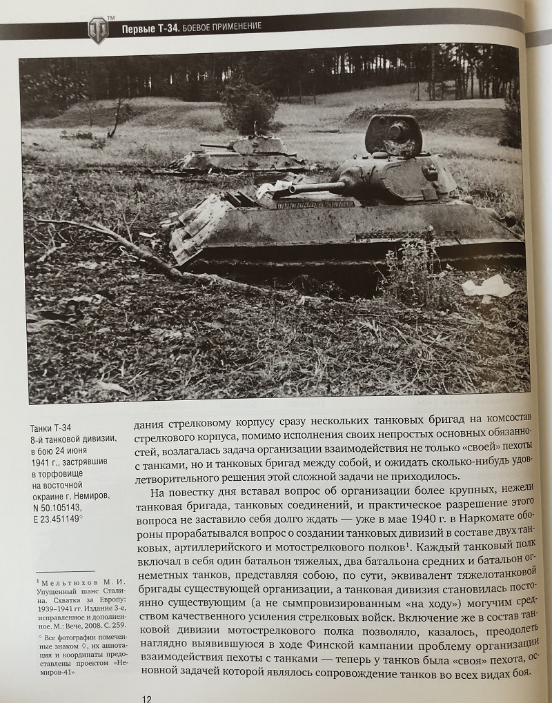 OTH-563 Первые Т-34. Боевое применение (Авторы - Андрей Уланов, Дмитрий Шеин, М., Тактикал Пресс, 2013, Серия World of Tanks)