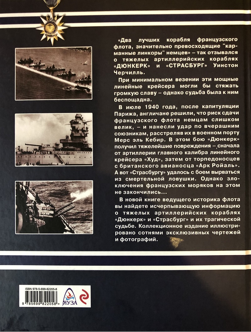 OTH-586 Тяжелые артиллерийские корабли «Дюнкерк» и «Страсбург». Невезучие флагманы Французского флота (Автор - Трубицын С.Б., М., ЭКСМО, 2015)
