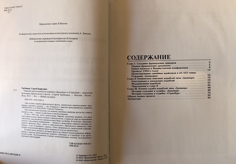 OTH-586 Тяжелые артиллерийские корабли «Дюнкерк» и «Страсбург». Невезучие флагманы Французского флота (Автор - Трубицын С.Б., М., ЭКСМО, 2015)