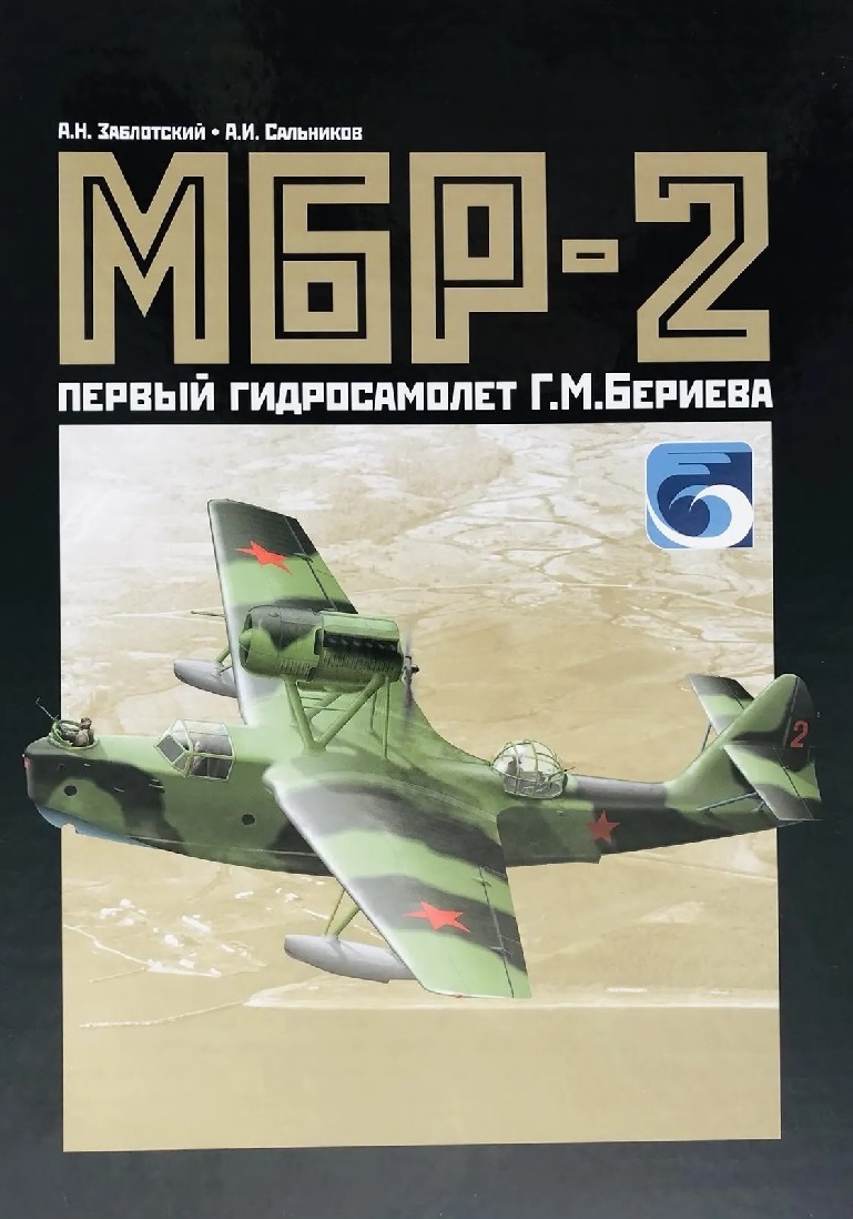 OTH-595a МБР-2. Первый гидросамолет Г.М Бериева (Авторы - Заблотский А.Н., Сальников А.И., М., Рестарт, 2003, 96 стр. с илл., твердый переплет) OTH-595a МБР-2. Первый гидросамолет Г.М Бериева (Авторы - Заблотский А.Н., Сальников А.И., М., Рестарт, 2003, 96 стр. с илл., твердый переплет)