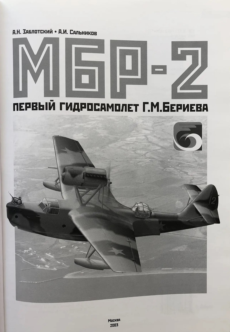 OTH-595a МБР-2. Первый гидросамолет Г.М Бериева (Авторы -  Заблотский А.Н., Сальников А.И., М., Рестарт, 2003, 96 стр. с илл., твердый переплет)