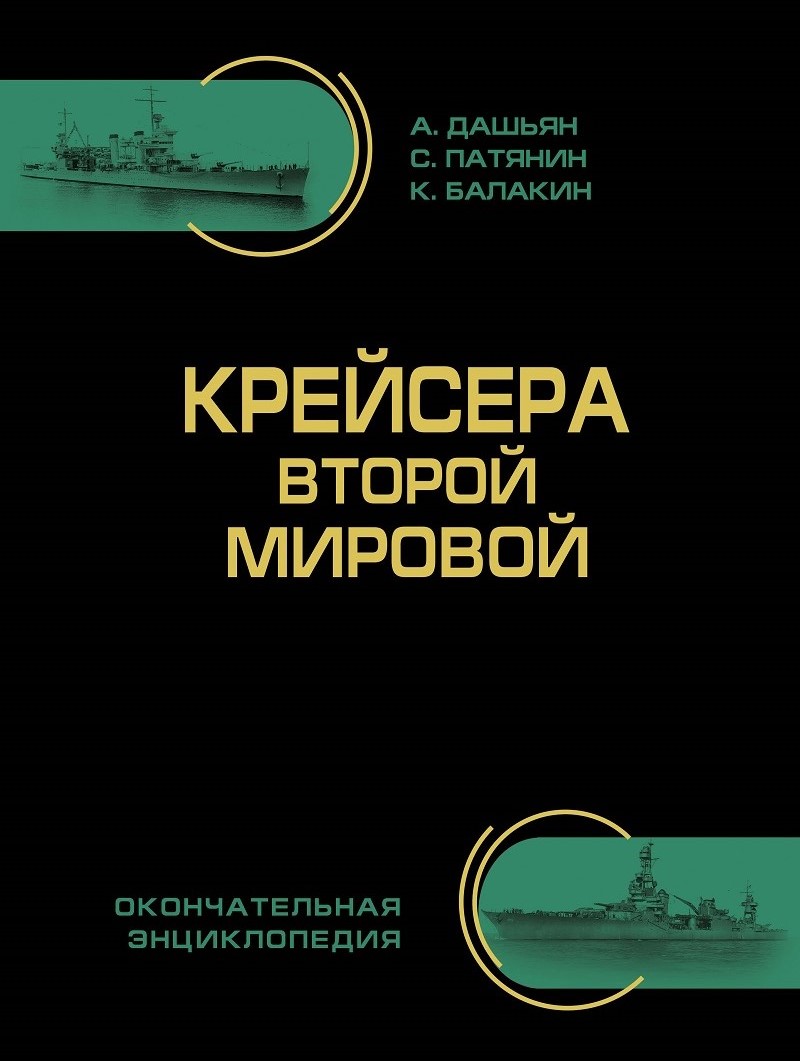 OTH-597c Крейсера Второй Мировой. Окончательная энциклопедия (Авторы - Дашьян А., Патянин С., Балакин К., Барабанов С., Егоров К., М., ЭКСМО, Яуза, 2014 г., 536 стр., твердый переплет, большой формат)