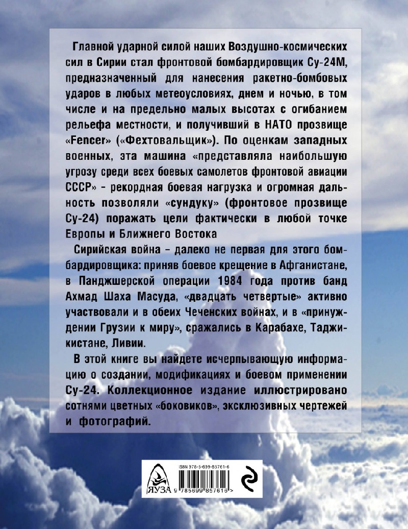 OTH-600 Су-24. Всё о прославленном фронтовом бомбардировщике (Авторы - Виктор Марковский, Игорь Приходченко, М., ЭКСМО-Яуза, 2016)
