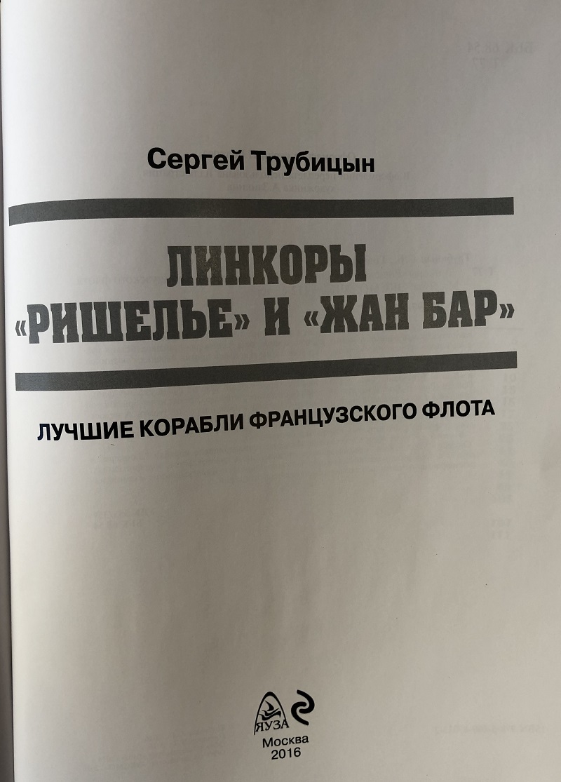 OTH-607 Линкоры «Ришелье» и «Жан Бар». Лучшие корабли французского флота (Автор - Трубицын С.Б., М., ЭКСМО, 2016)