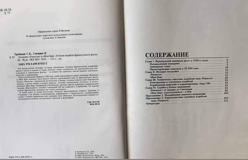 OTH-607 Линкоры «Ришелье» и «Жан Бар». Лучшие корабли французского флота (Автор - Трубицын С.Б., М., ЭКСМО, 2016)