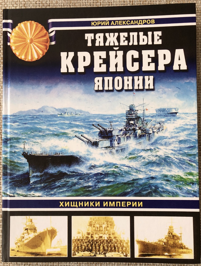 OTH-632 Тяжелые крейсера Японии. Хищники Империи (Автор — Юрий Александров, М., ЭКСМО, Яуза, серия «Война на море», 2016, твердый переплет, большой формат)