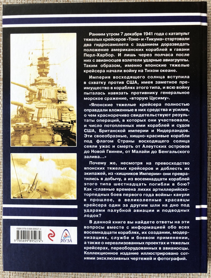 OTH-632 Тяжелые крейсера Японии. Хищники Империи (Автор — Юрий Александров, М., ЭКСМО, Яуза, серия «Война на море», 2016, твердый переплет, большой формат)