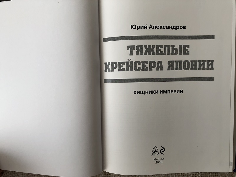 OTH-632 Тяжелые крейсера Японии. Хищники Империи (Автор — Юрий Александров, М., ЭКСМО, Яуза, серия «Война на море», 2016, твердый переплет, большой формат)