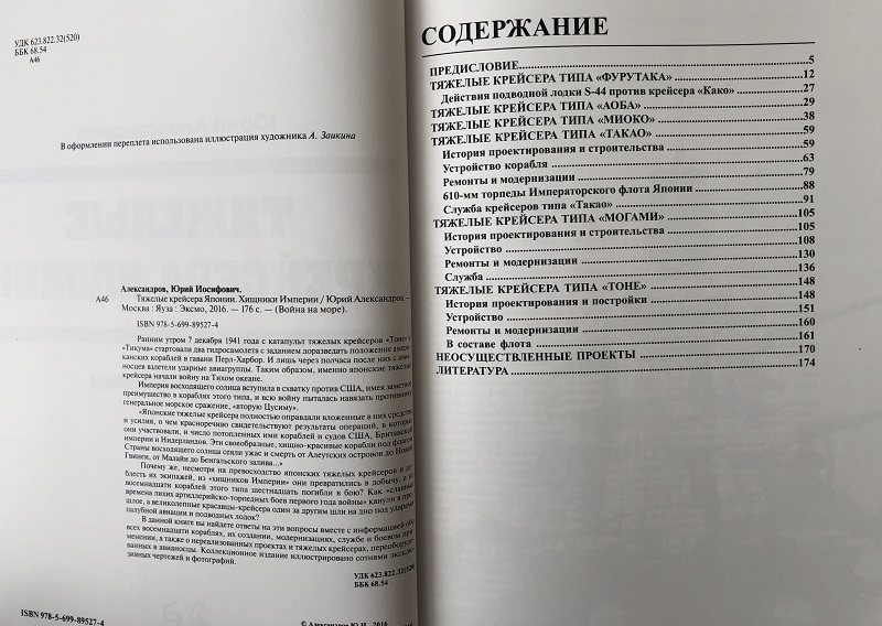 OTH-632 Тяжелые крейсера Японии. Хищники Империи (Автор — Юрий Александров, М., ЭКСМО, Яуза, серия «Война на море», 2016, твердый переплет, большой формат)