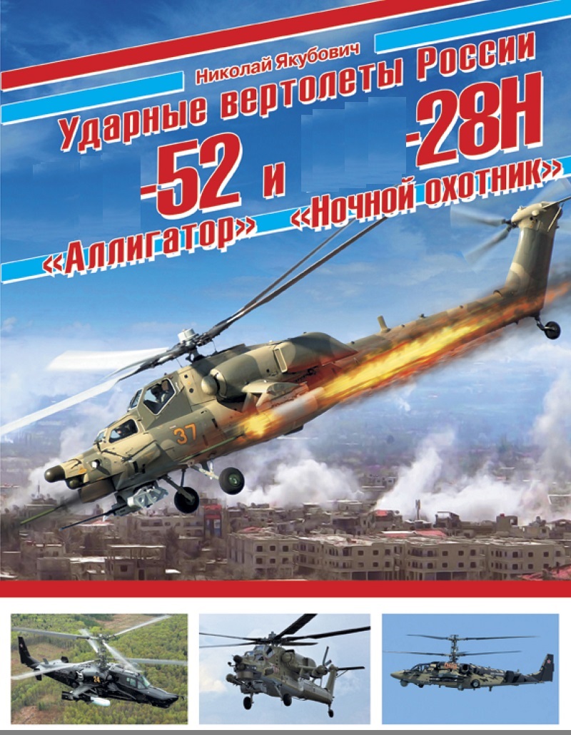 OTH-634a Ударные вертолеты России  «Аллигатор» и «Ночной охотник» (Автор — Николай Якубович, М., ЭКСМО, серия «Авиаколлекция», 2016)
