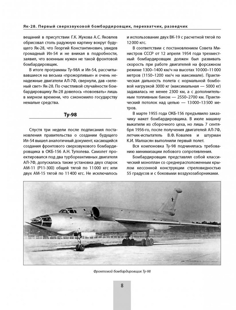 OTH-641 Як-28. Первый сверхзвуковой бомбардировщик, перехватчик, разведчик (Автор — Николай Якубович, М., ЭКСМО, 2016)