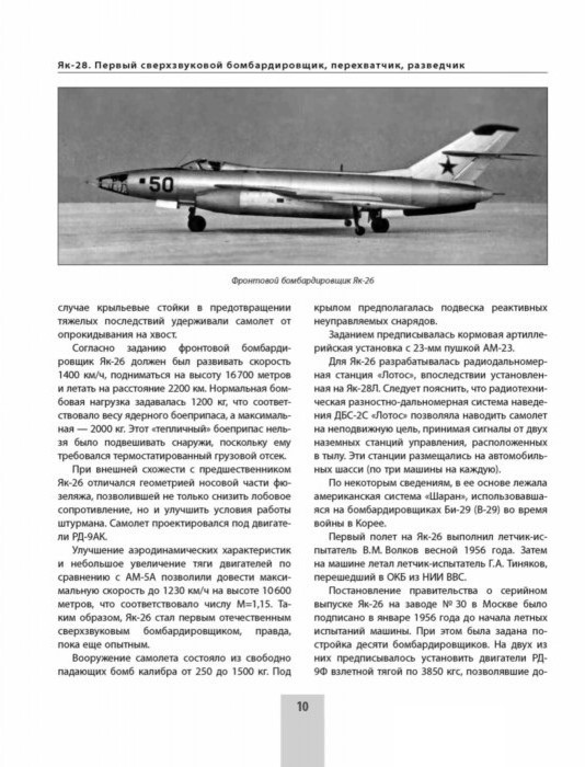 OTH-641 Як-28. Первый сверхзвуковой бомбардировщик, перехватчик, разведчик (Автор — Николай Якубович, М., ЭКСМО, 2016)