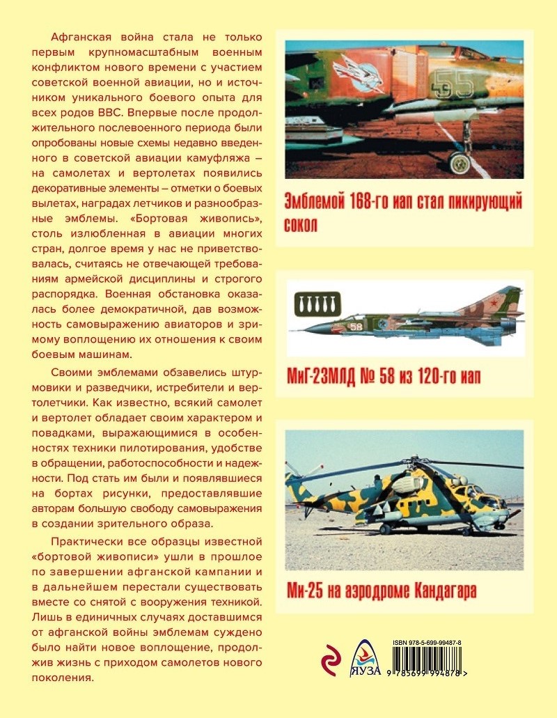 OTH-670 Камуфляж и бортовые эмблемы авиатехники советских ВВС в афганской кампании. В цвете во всех подробностях (Авторы — В.Марковский, И.Приходченко)